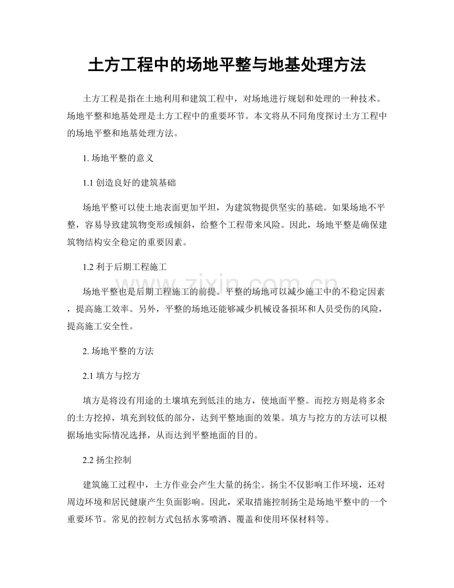 土方工程中的场地平整与地基处理方法.docx_第1页