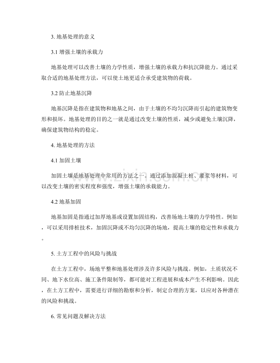 土方工程中的场地平整与地基处理方法.docx_第2页