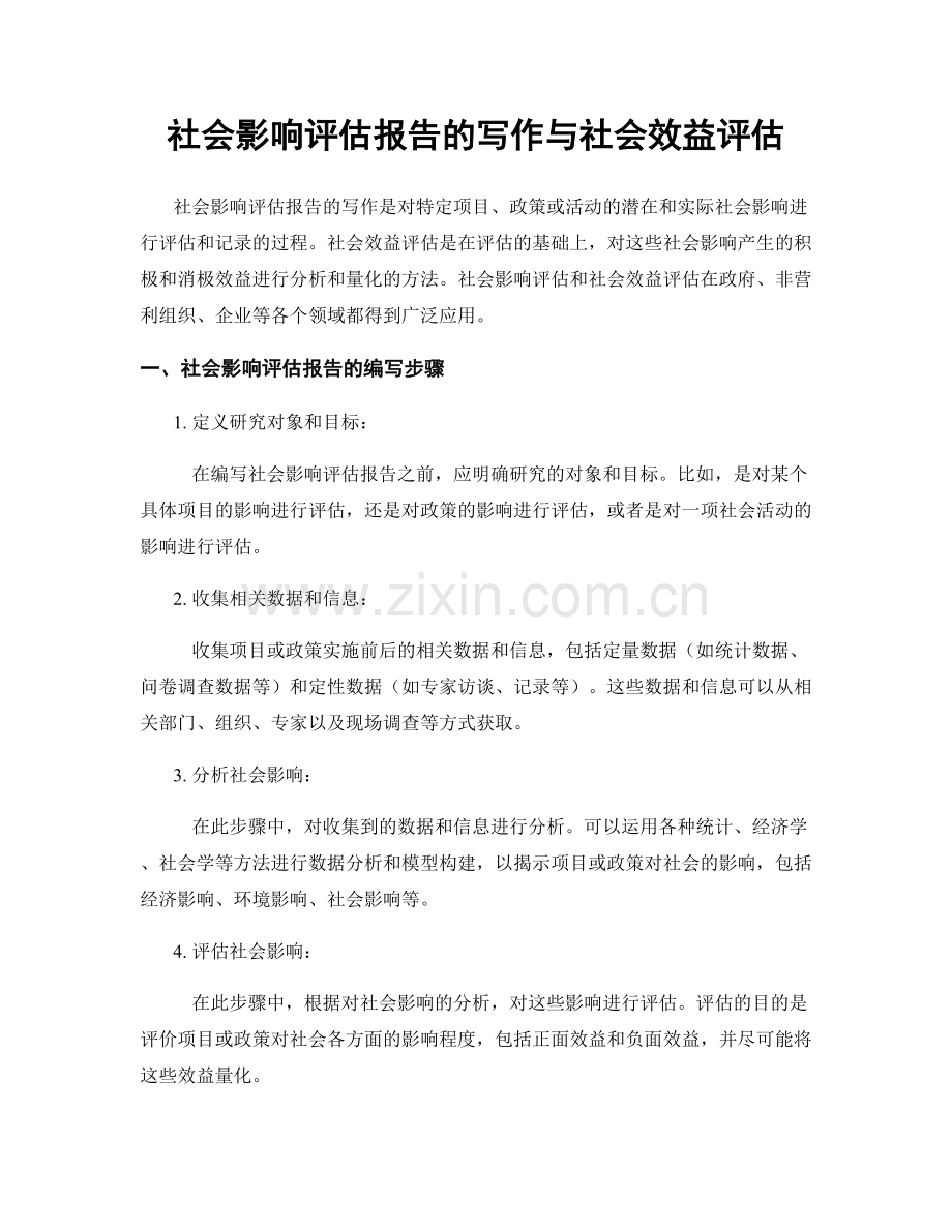 社会影响评估报告的写作与社会效益评估.docx_第1页