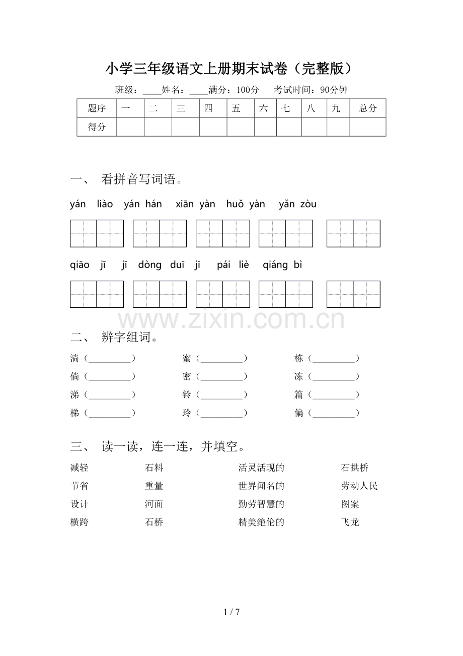 小学三年级语文上册期末试卷.doc_第1页