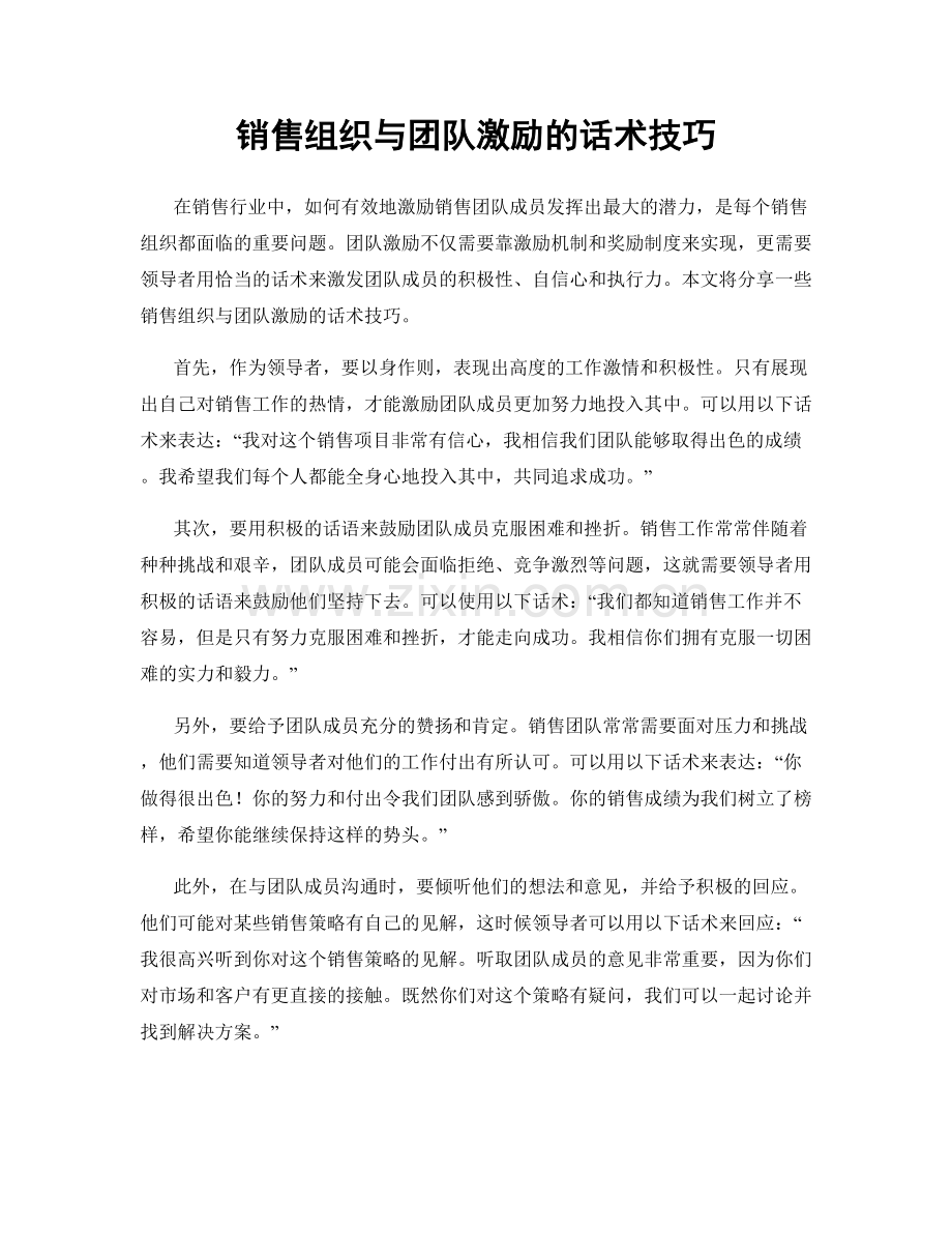 销售组织与团队激励的话术技巧.docx_第1页