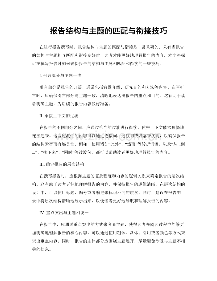 报告结构与主题的匹配与衔接技巧.docx_第1页