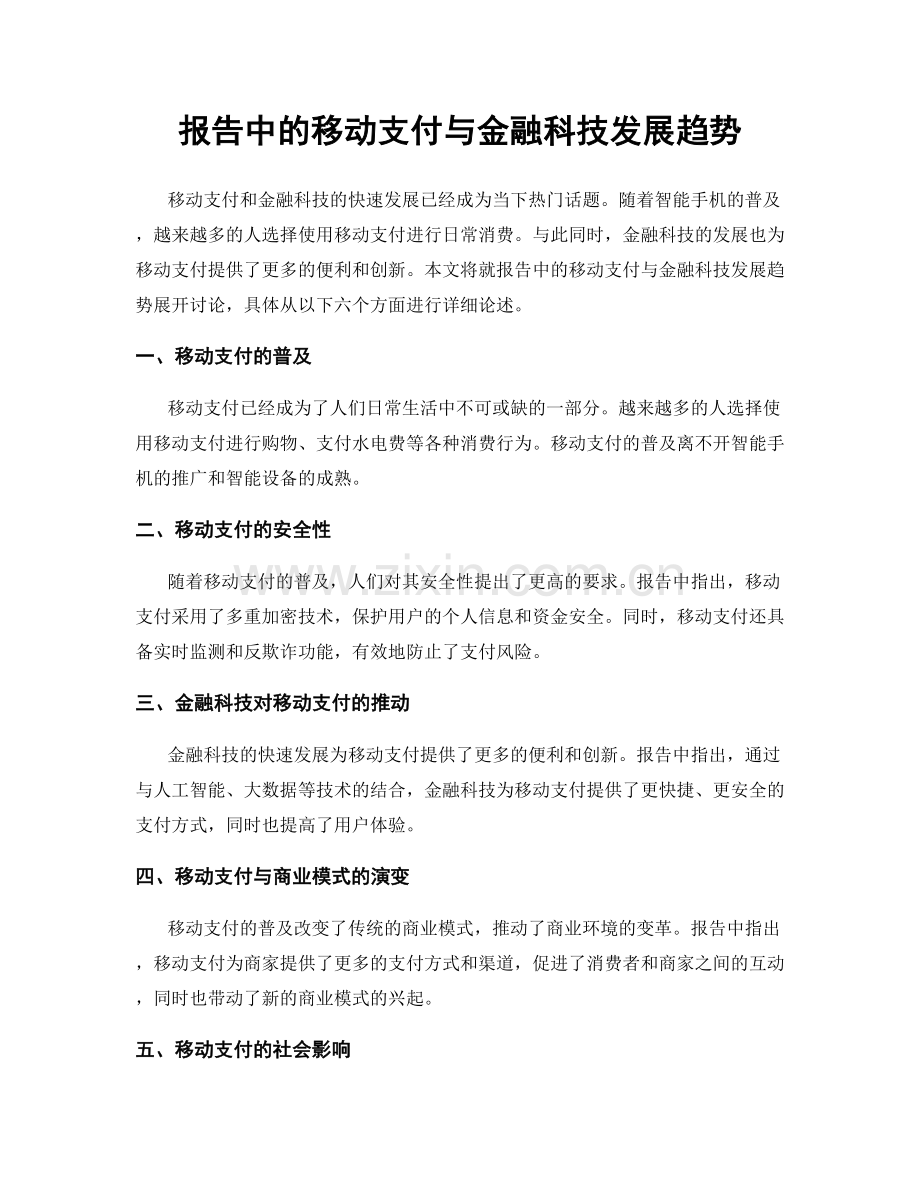 报告中的移动支付与金融科技发展趋势.docx_第1页