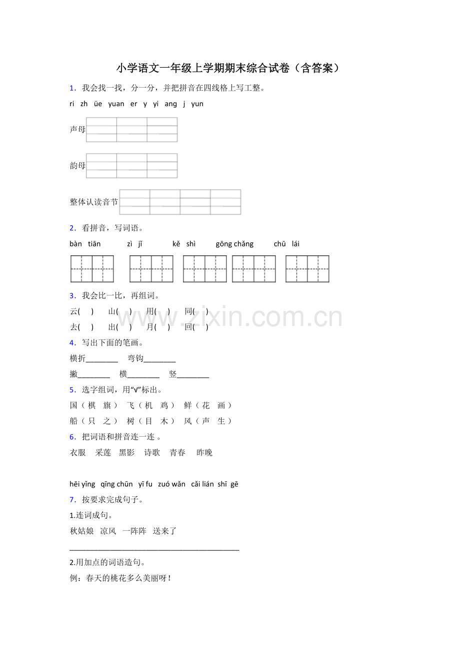 小学语文一年级上学期期末综合试卷(含答案).doc_第1页