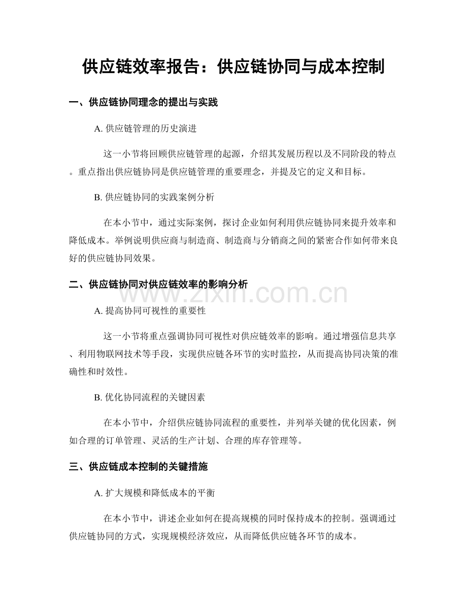 供应链效率报告：供应链协同与成本控制.docx_第1页