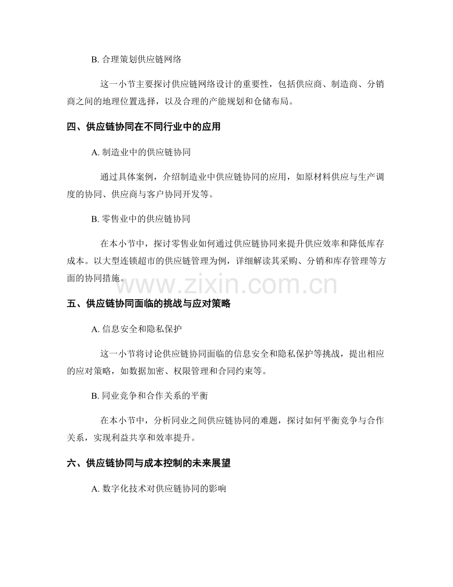 供应链效率报告：供应链协同与成本控制.docx_第2页