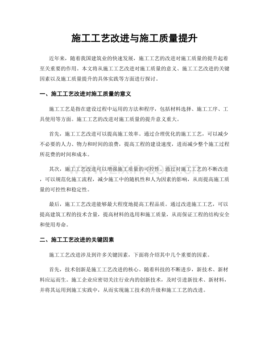 施工工艺改进与施工质量提升.docx_第1页