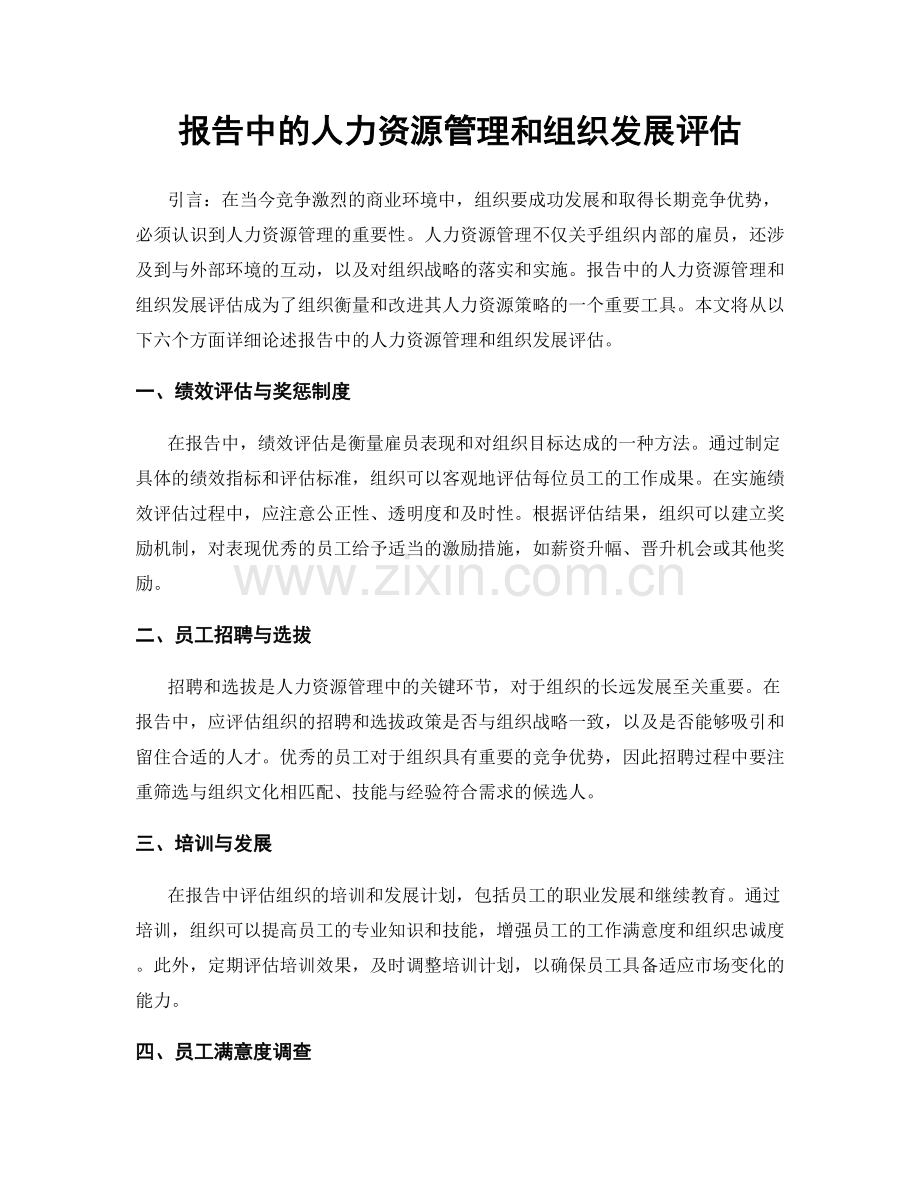 报告中的人力资源管理和组织发展评估.docx_第1页