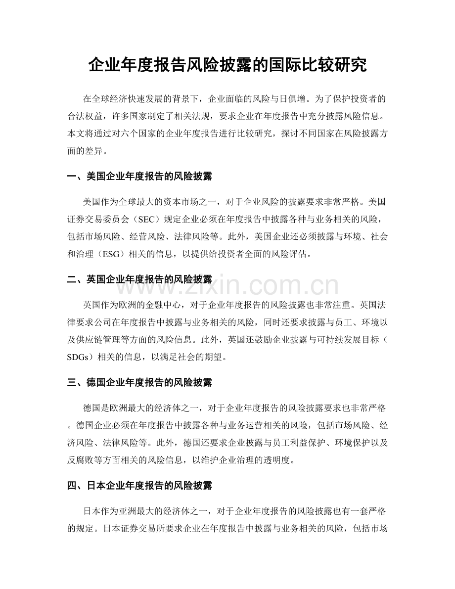 企业年度报告风险披露的国际比较研究.docx_第1页