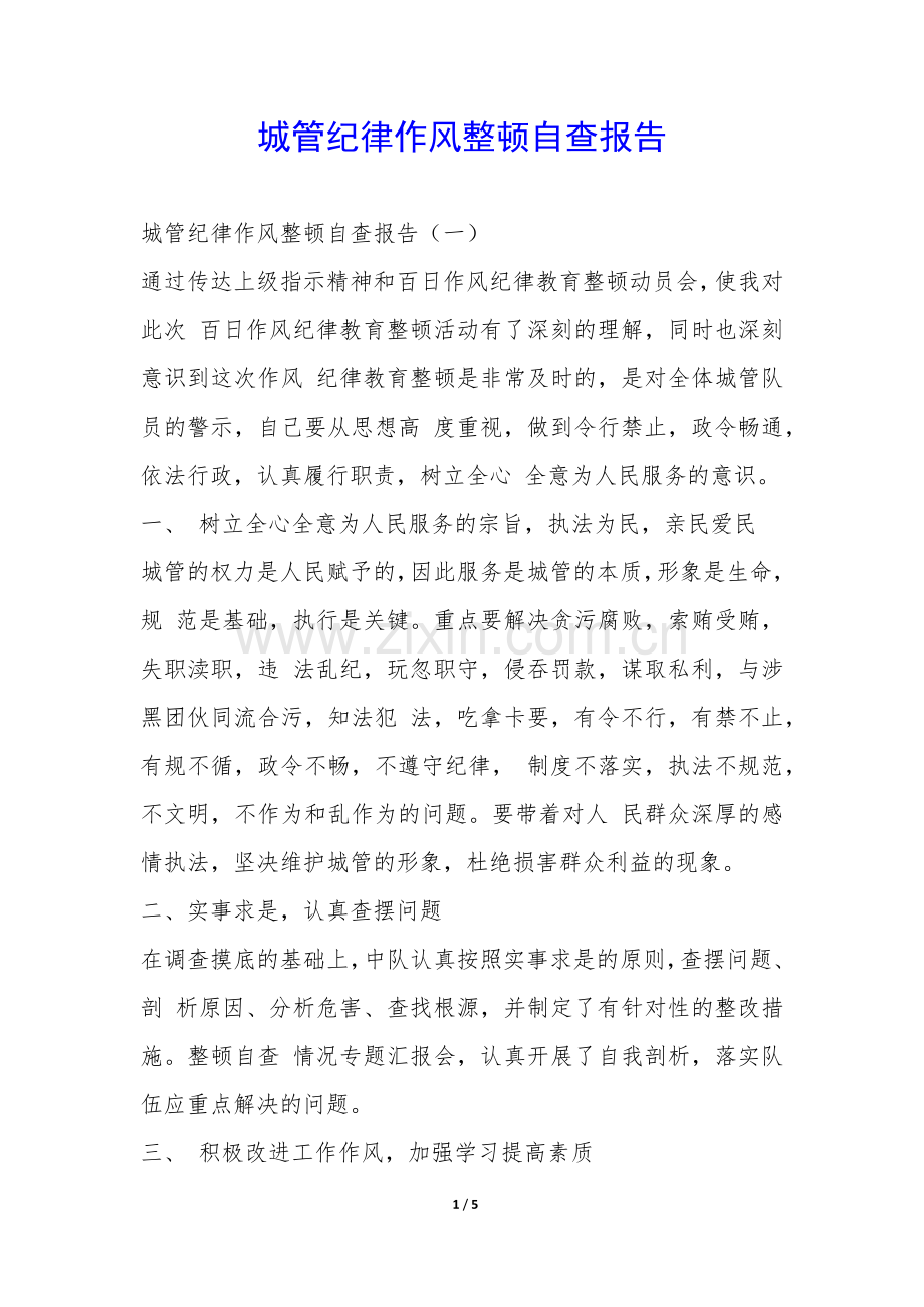 城管纪律作风整顿自查报告-.docx_第1页