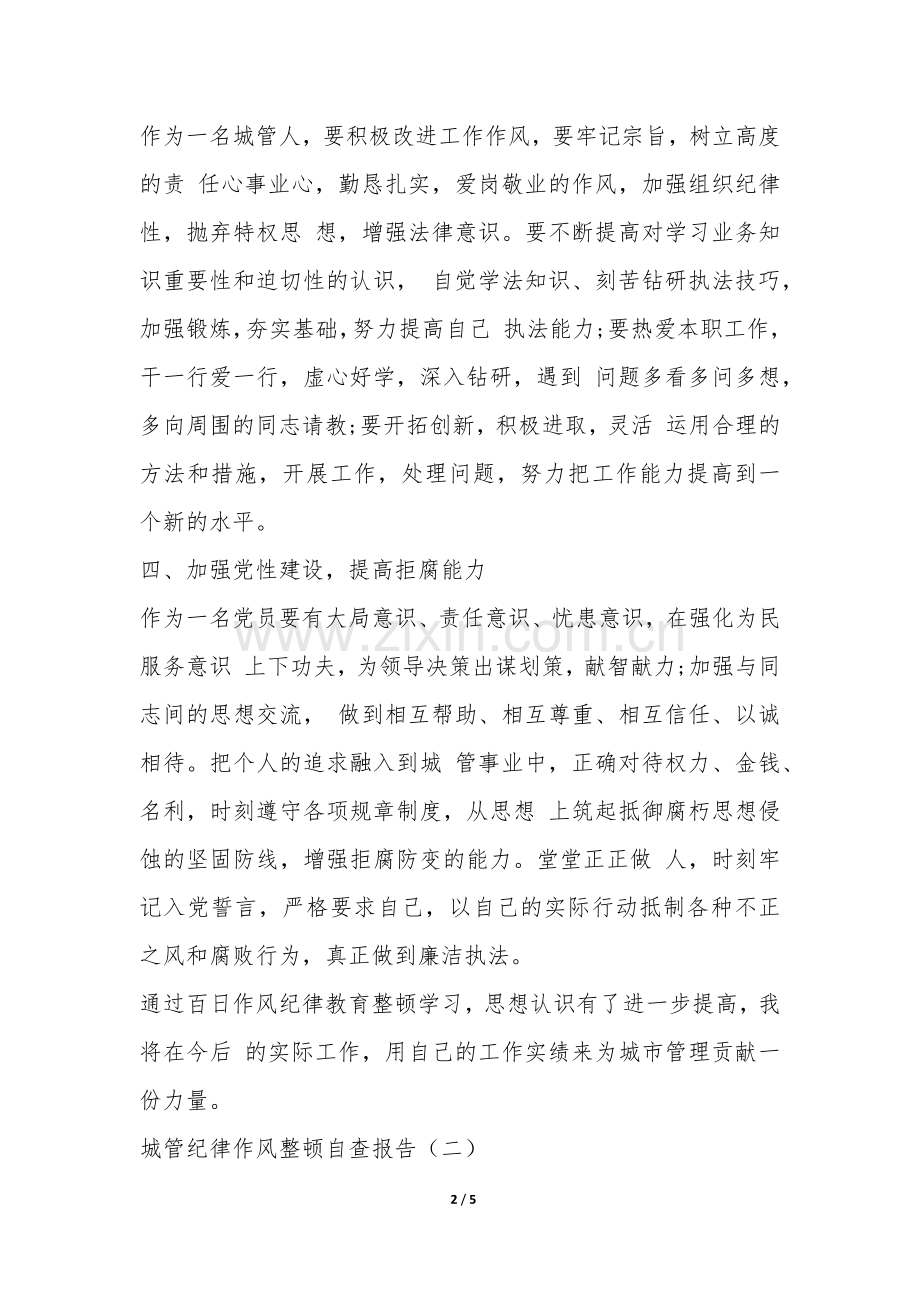 城管纪律作风整顿自查报告-.docx_第2页