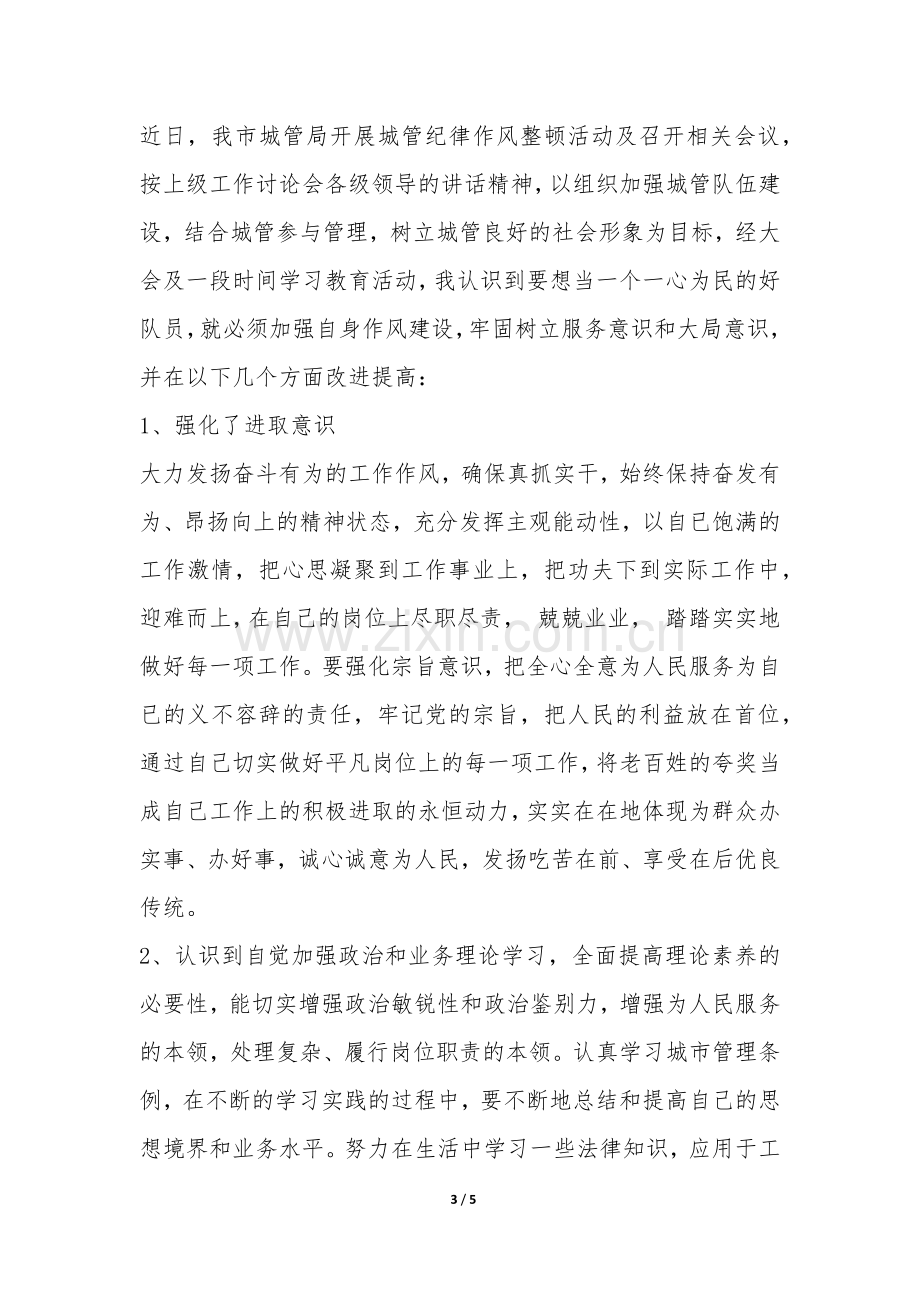 城管纪律作风整顿自查报告-.docx_第3页