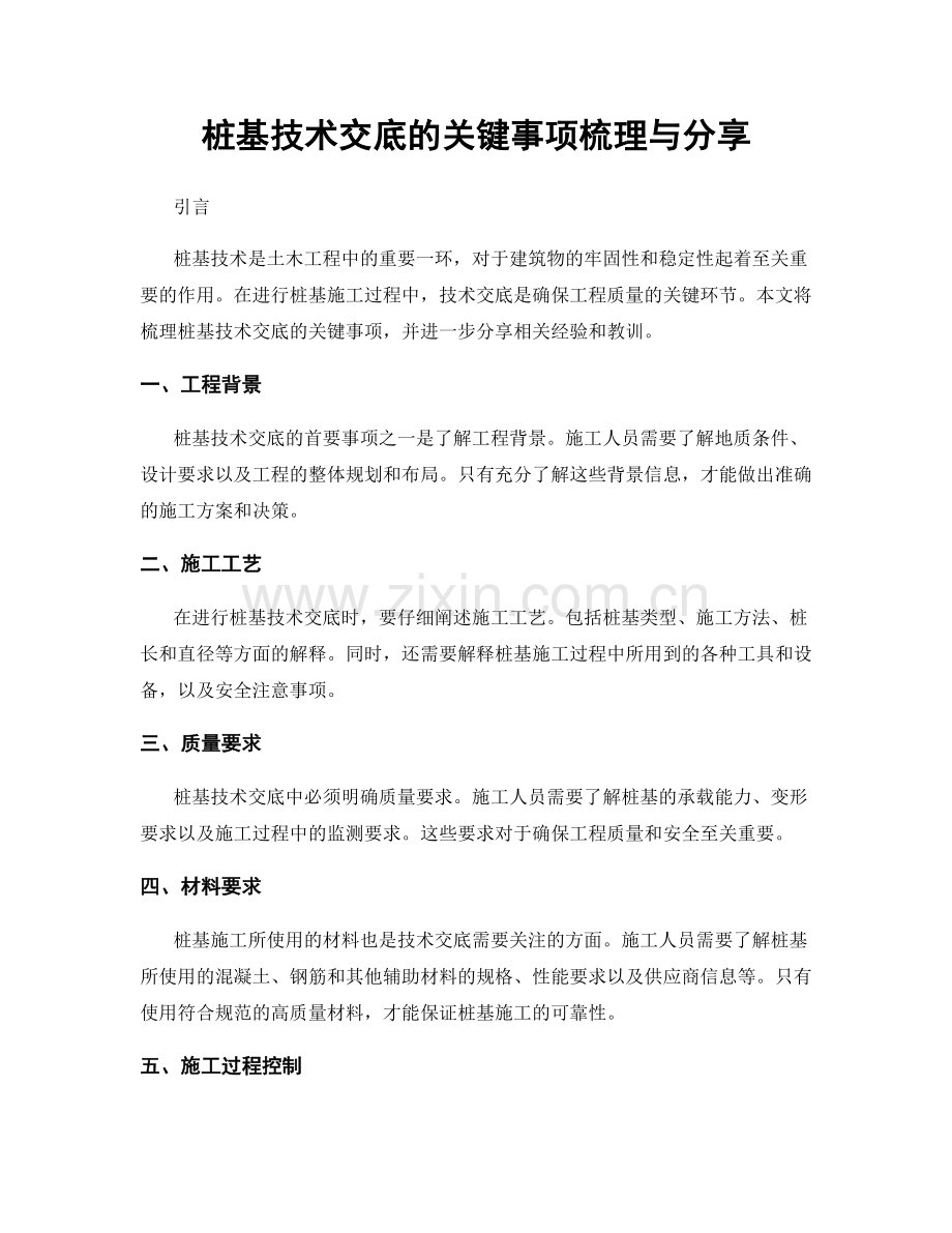 桩基技术交底的关键事项梳理与分享.docx_第1页