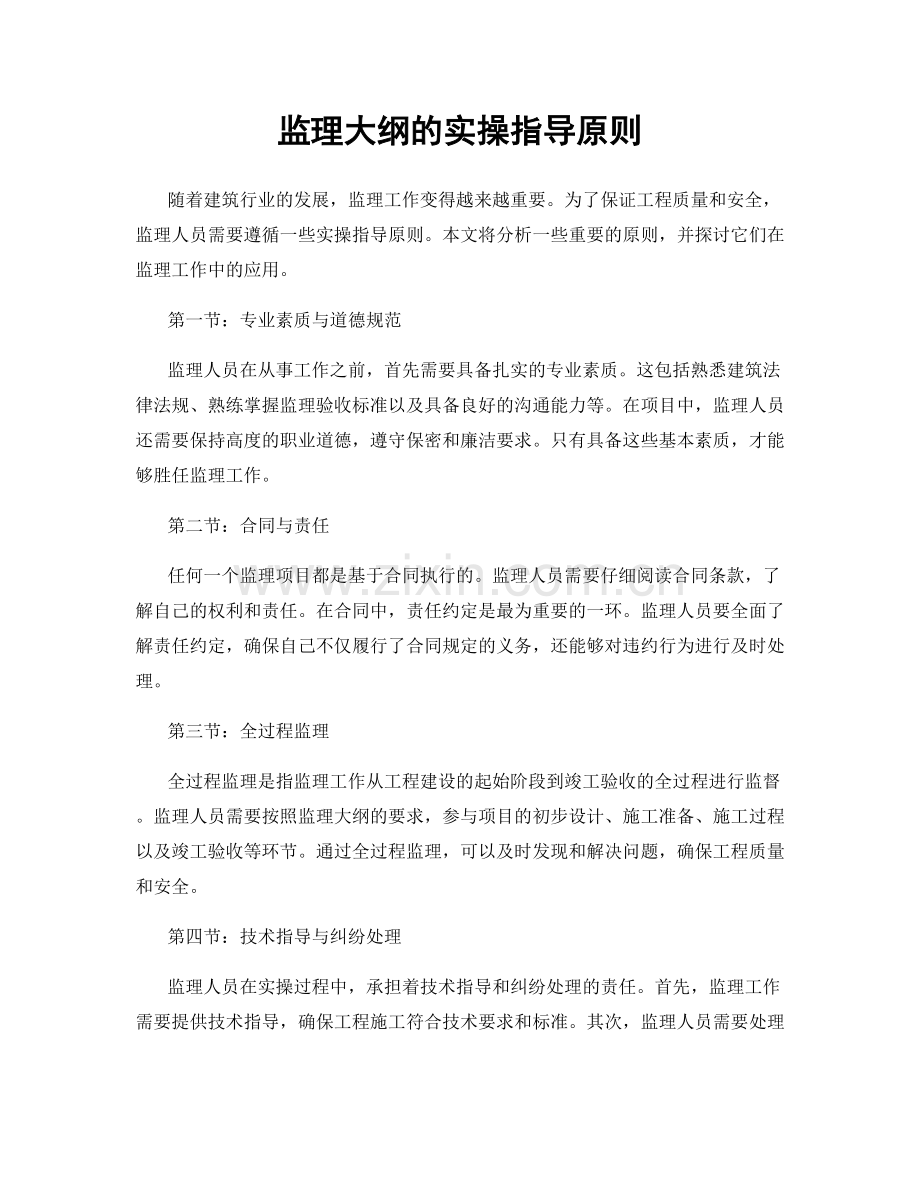 监理大纲的实操指导原则.docx_第1页