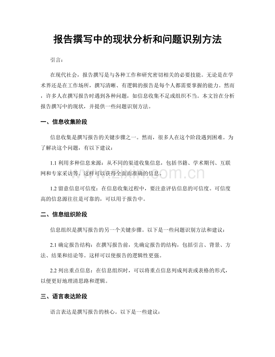 报告撰写中的现状分析和问题识别方法.docx_第1页