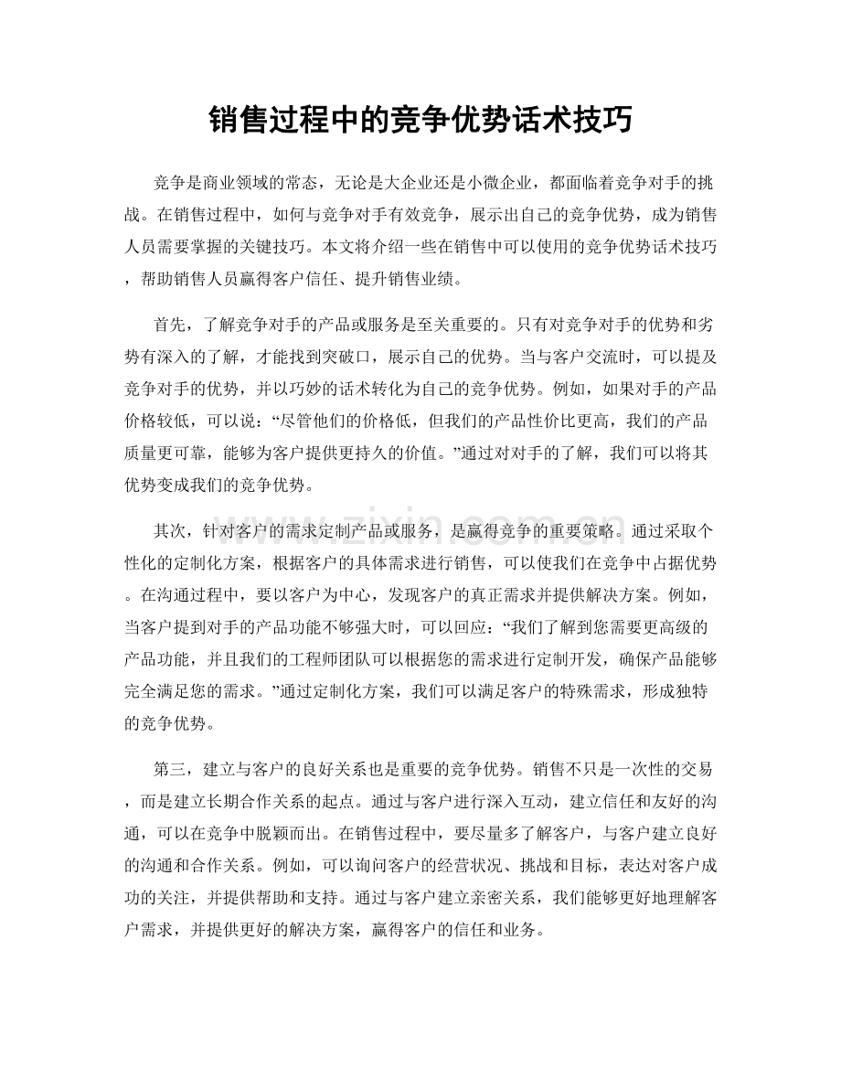 销售过程中的竞争优势话术技巧.docx_第1页