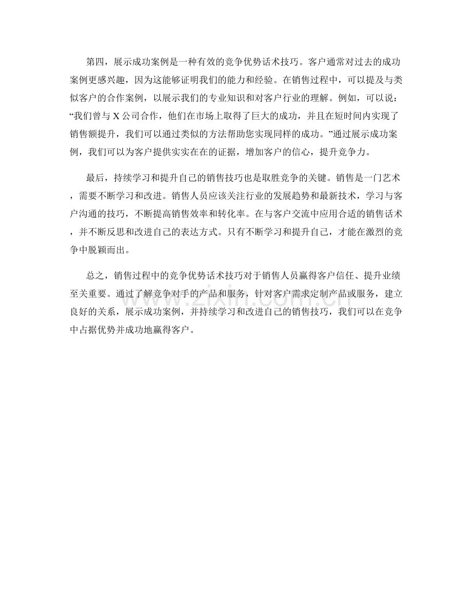 销售过程中的竞争优势话术技巧.docx_第2页