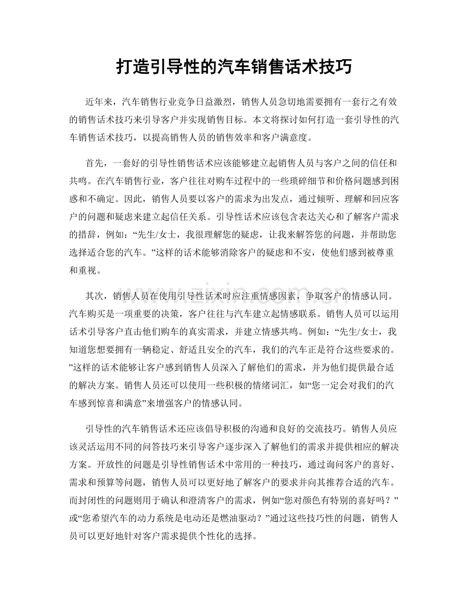 打造引导性的汽车销售话术技巧.docx_第1页