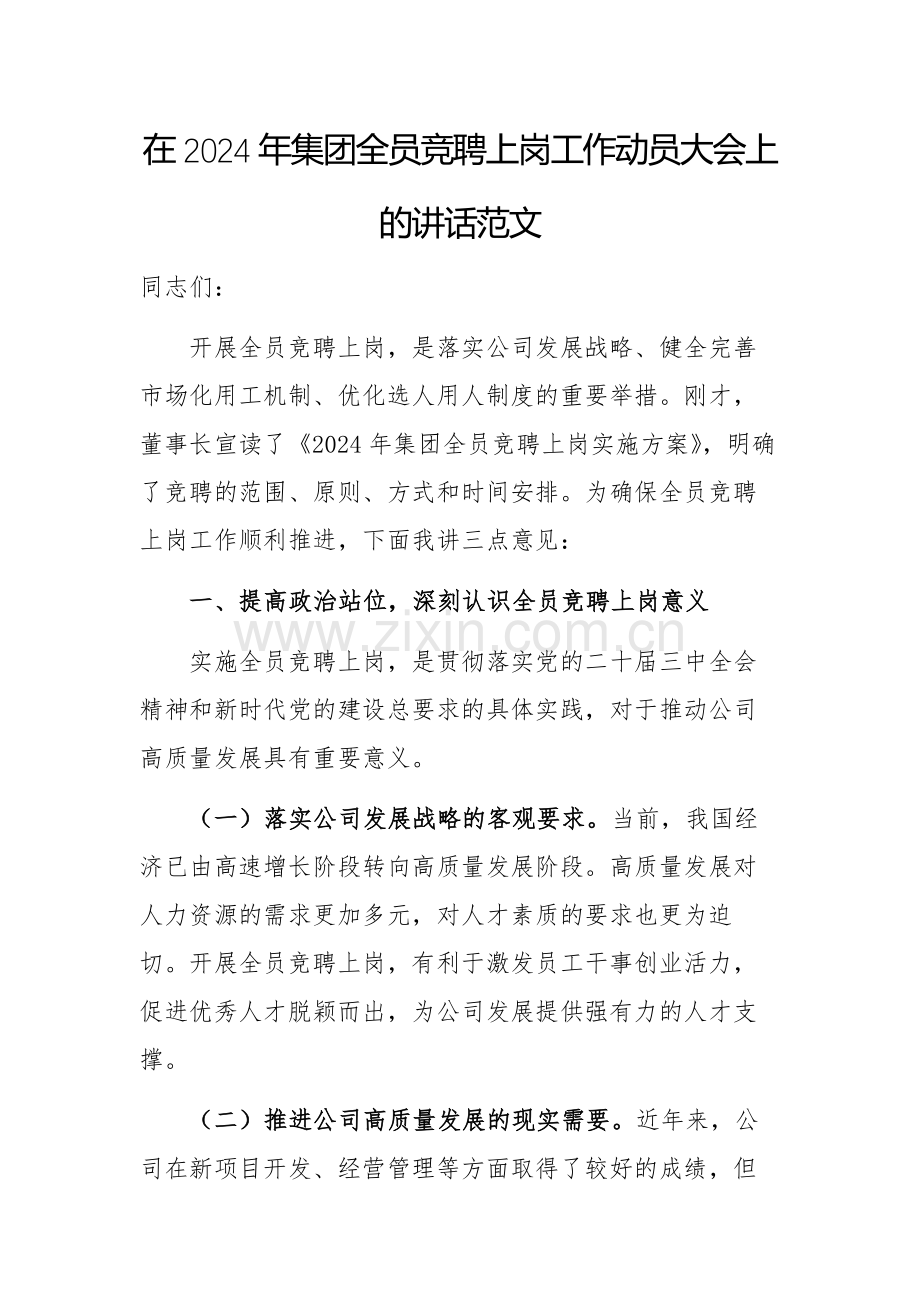 在2024年集团全员竞聘上岗工作动员大会上的讲话范文.docx_第1页