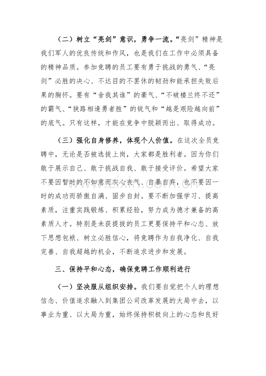 在2024年集团全员竞聘上岗工作动员大会上的讲话范文.docx_第3页