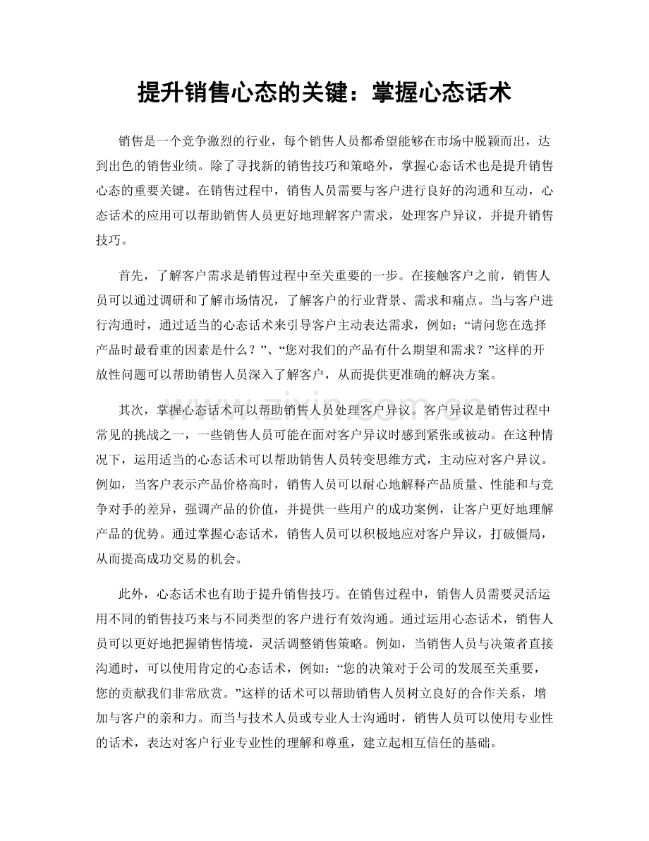 提升销售心态的关键：掌握心态话术.docx_第1页