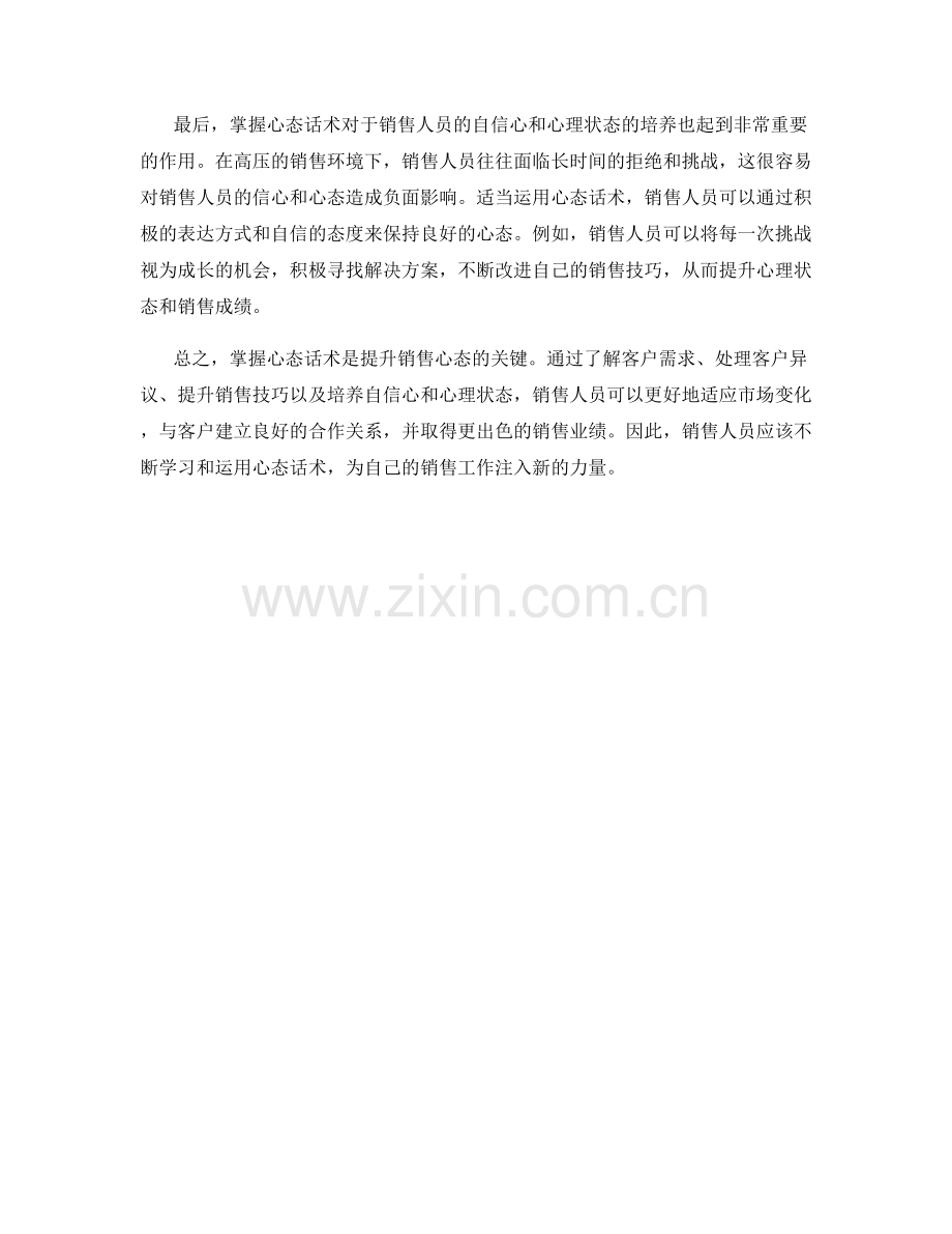 提升销售心态的关键：掌握心态话术.docx_第2页