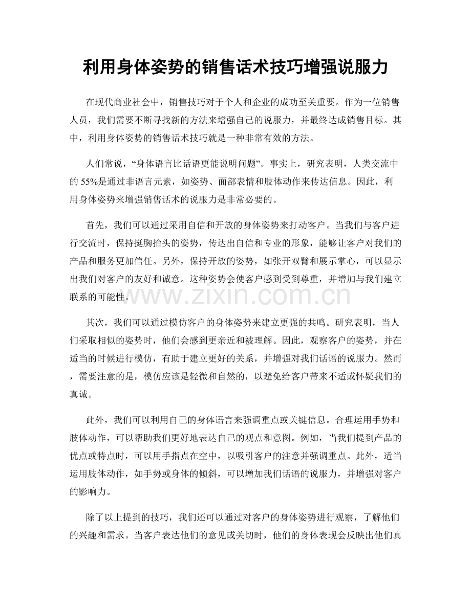 利用身体姿势的销售话术技巧增强说服力.docx_第1页