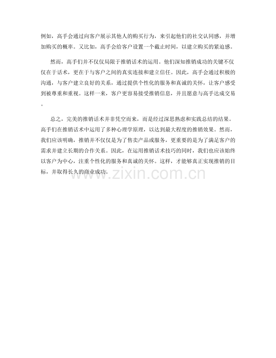 高手剖析：完美推销话术技巧的解密.docx_第2页