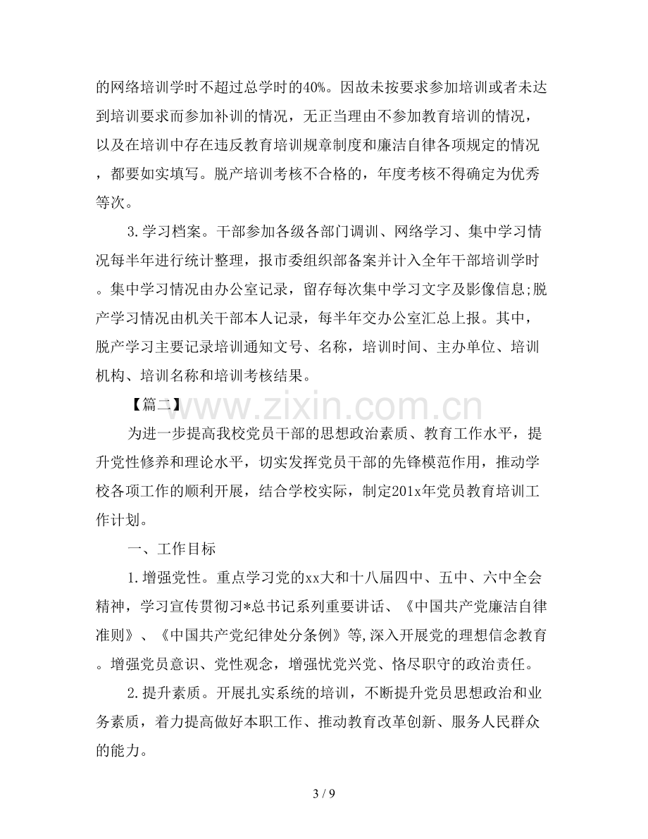 2019年党支部教育培训学习计划.doc_第3页