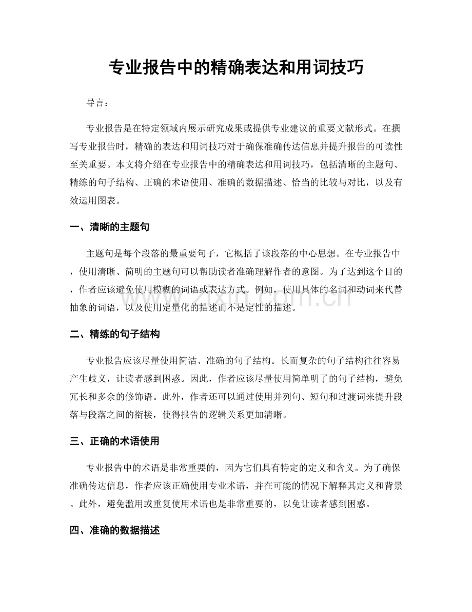 专业报告中的精确表达和用词技巧.docx_第1页