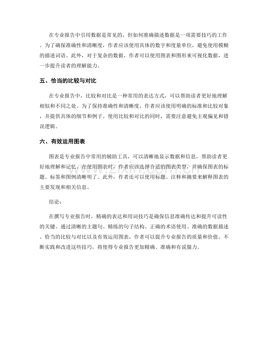 专业报告中的精确表达和用词技巧.docx_第2页