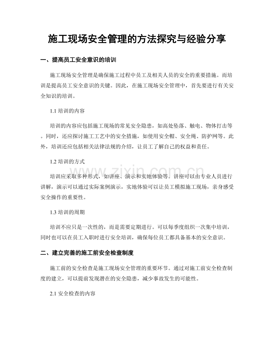 施工现场安全管理的方法探究与经验分享.docx_第1页