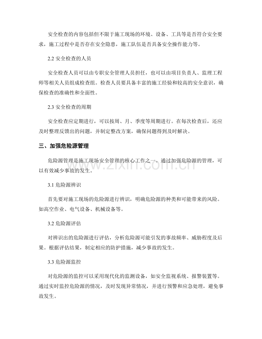 施工现场安全管理的方法探究与经验分享.docx_第2页