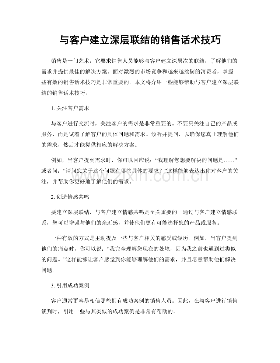 与客户建立深层联结的销售话术技巧.docx_第1页