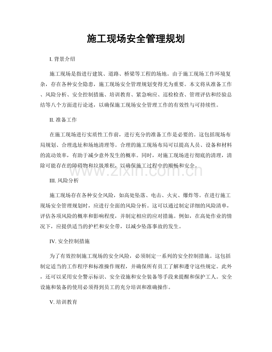 施工现场安全管理规划.docx_第1页