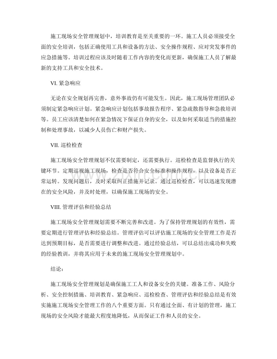 施工现场安全管理规划.docx_第2页