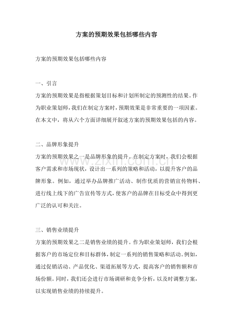 方案的预期效果包括哪些内容.docx_第1页