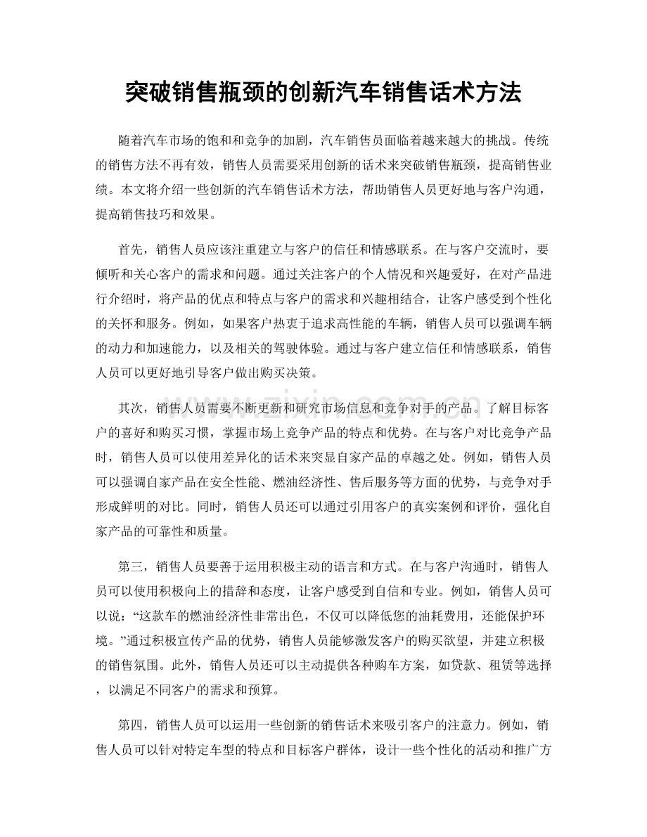 突破销售瓶颈的创新汽车销售话术方法.docx_第1页