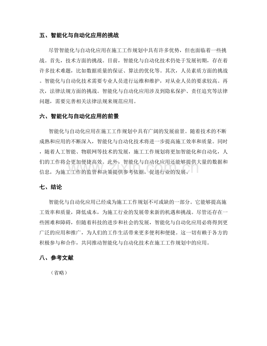 施工工作规划的智能化与自动化应用.docx_第2页