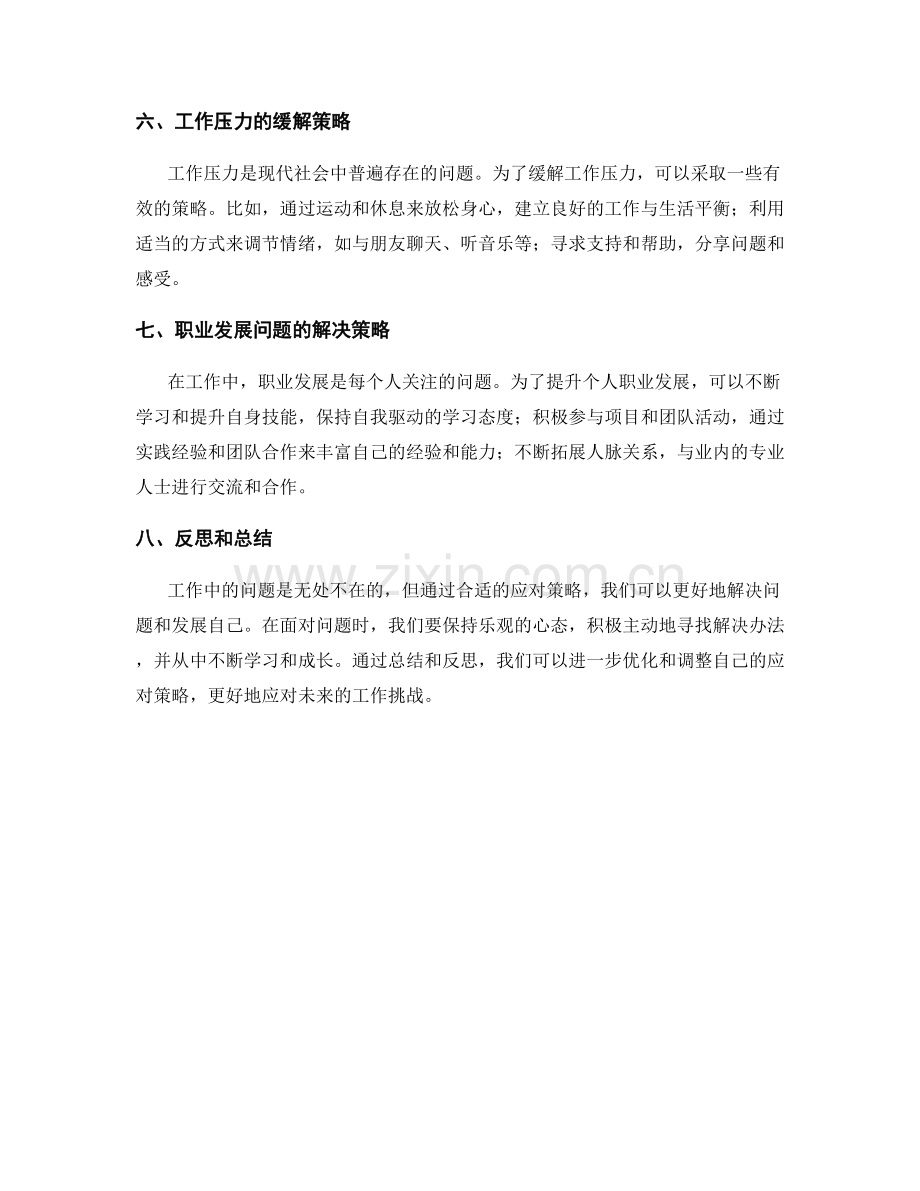 工作中常见问题及处理方法的应对策略.docx_第2页