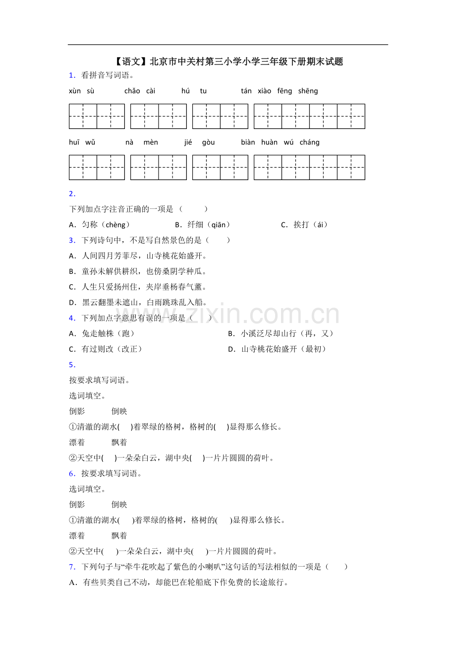 【语文】北京市中关村第三小学小学三年级下册期末试题.doc_第1页