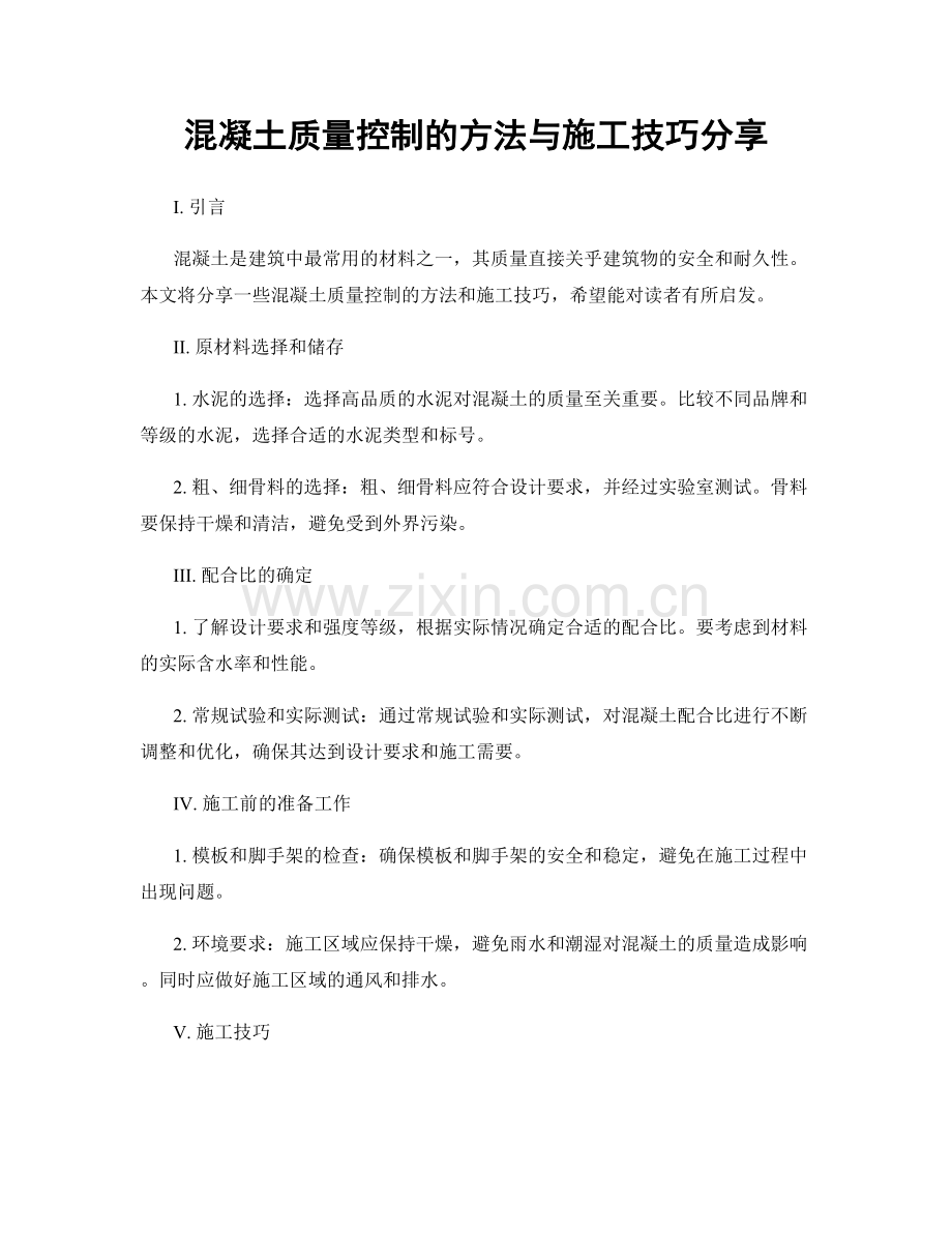 混凝土质量控制的方法与施工技巧分享.docx_第1页