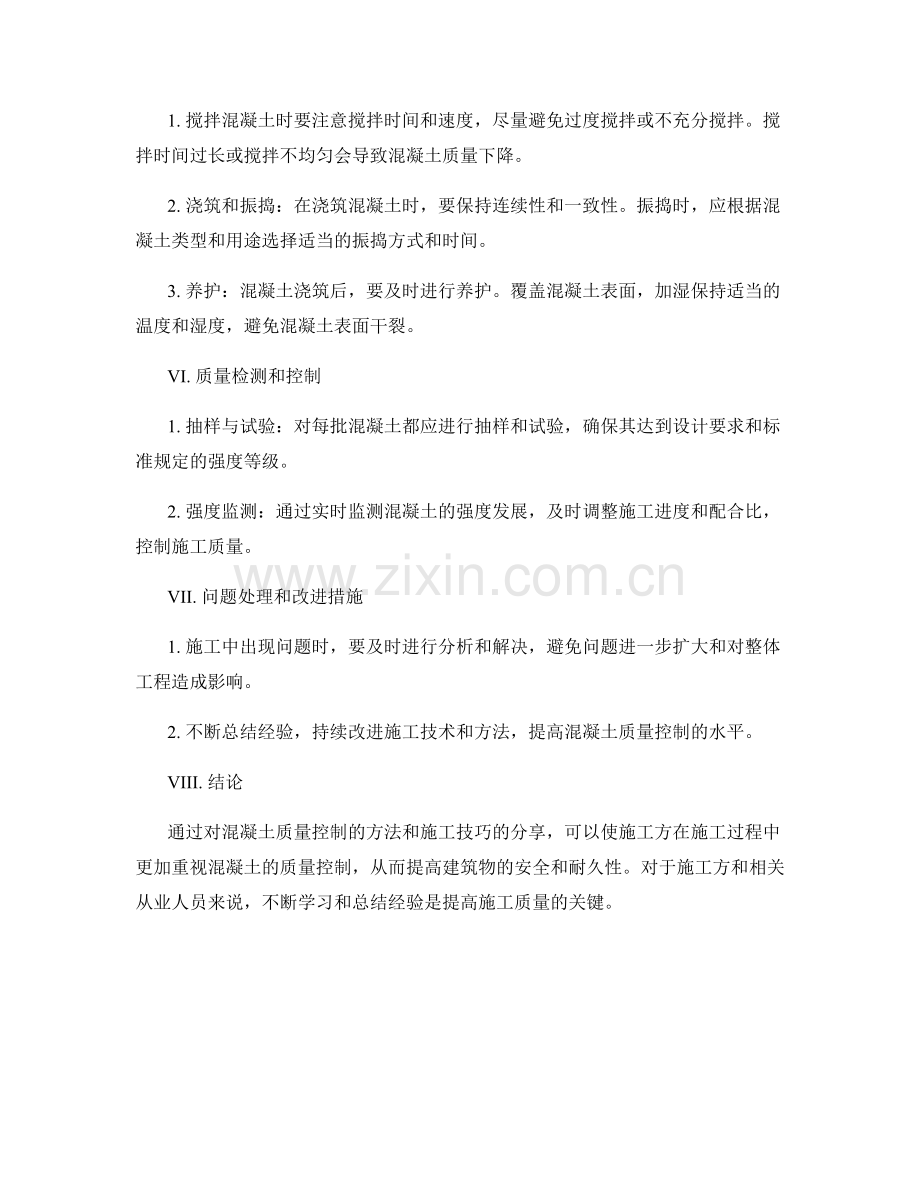 混凝土质量控制的方法与施工技巧分享.docx_第2页