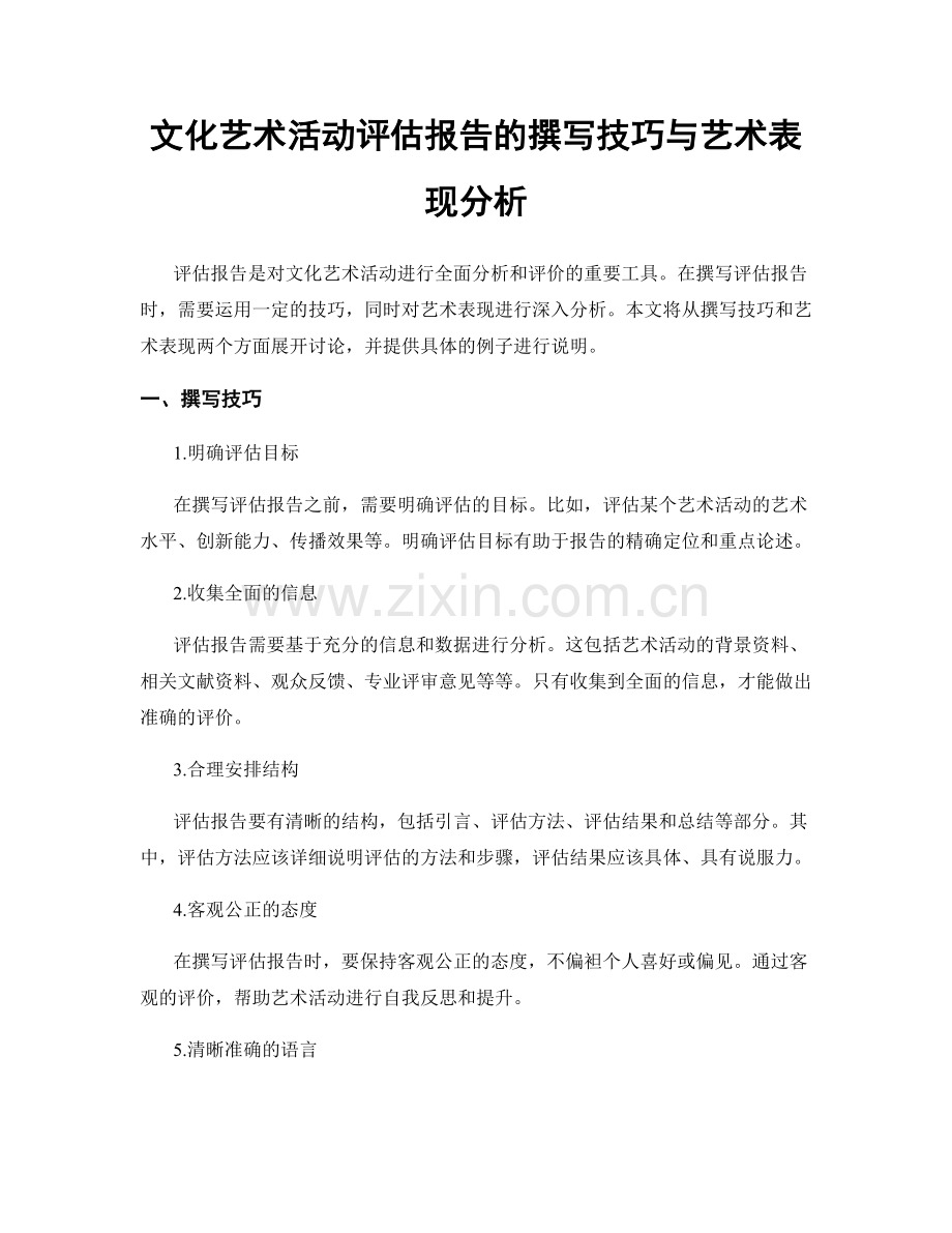 文化艺术活动评估报告的撰写技巧与艺术表现分析.docx_第1页