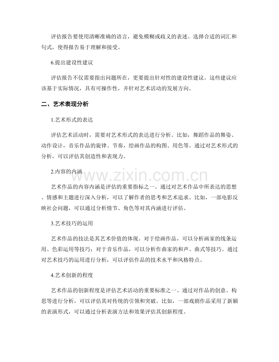 文化艺术活动评估报告的撰写技巧与艺术表现分析.docx_第2页