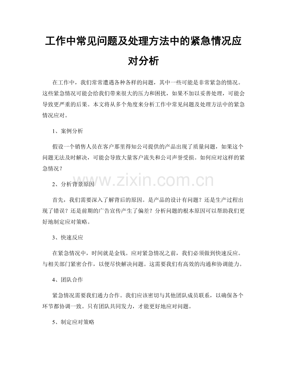 工作中常见问题及处理方法中的紧急情况应对分析.docx_第1页