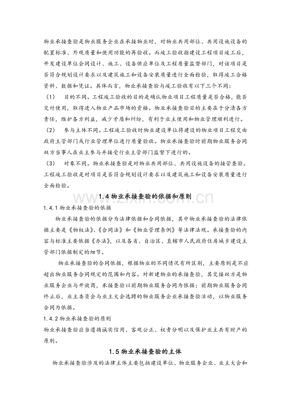 物业承接查验操作手册接管验收标准资料.doc_第2页