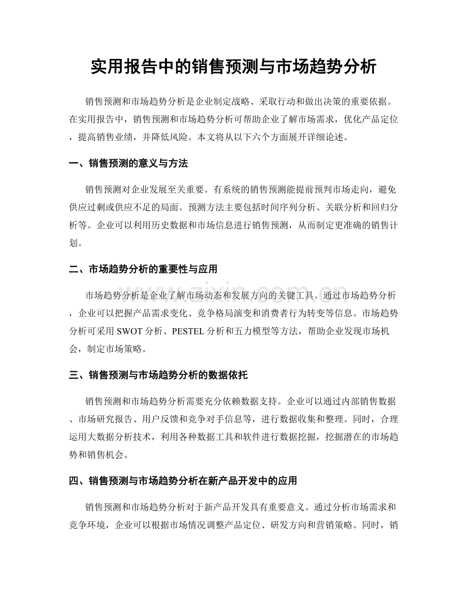 实用报告中的销售预测与市场趋势分析.docx_第1页