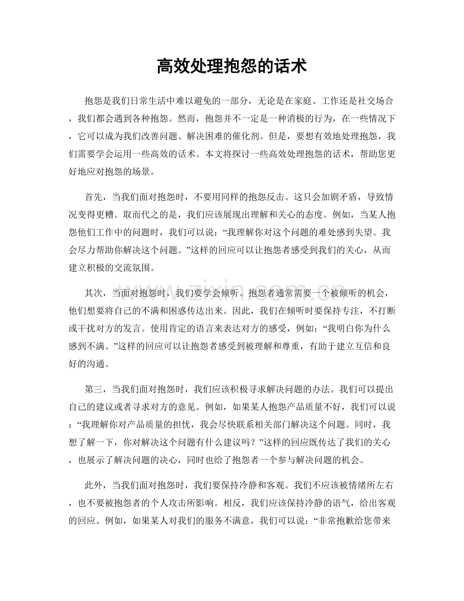 高效处理抱怨的话术.docx_第1页