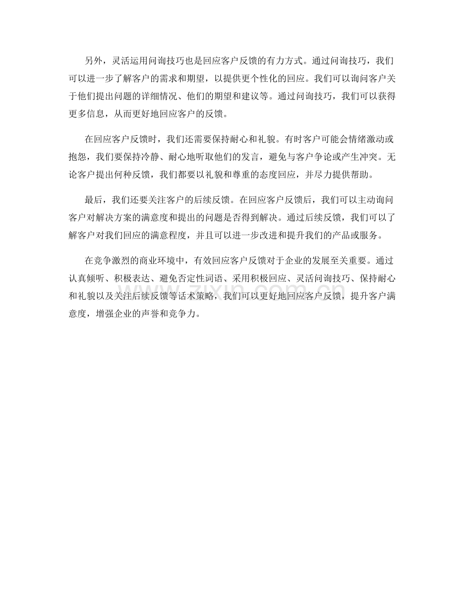 有效回应客户反馈的话术策略.docx_第2页